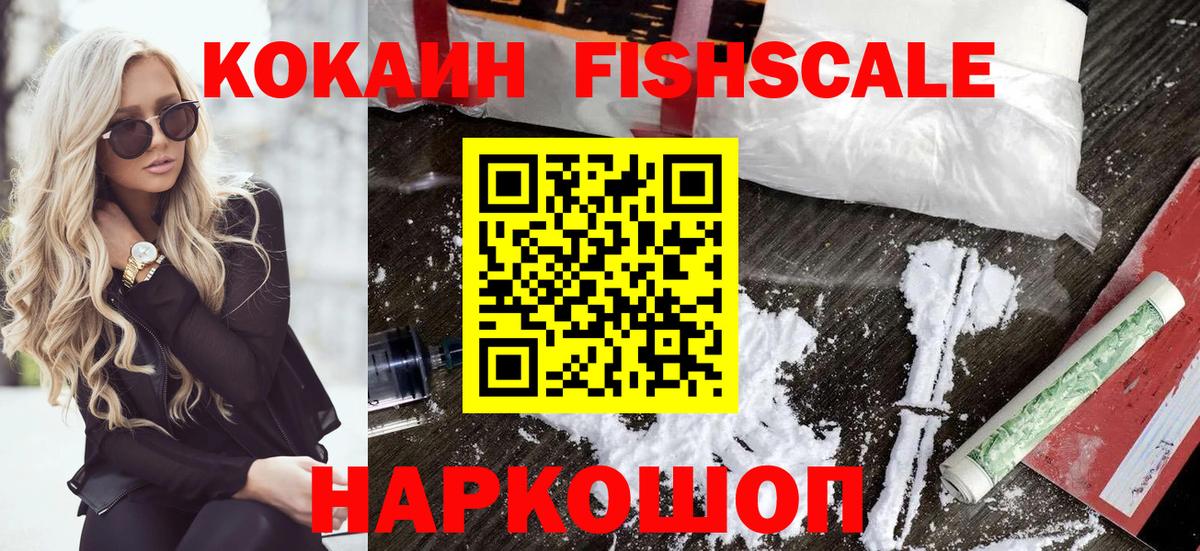 Кокаин FishScale  КОКАИН Эквадор  Кирово-Чепецк  Вход с VPN 