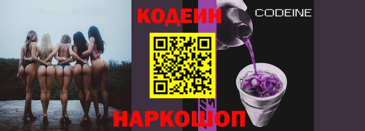 Codein Purple Drank Кирово-Чепецк